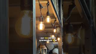 Вулична ретро-гірлянда 5 метрів 10 ламп TWIST