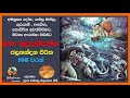 ජලනන්දන පිරිත 108 වරක් Jalanandana Piritha 108 Times