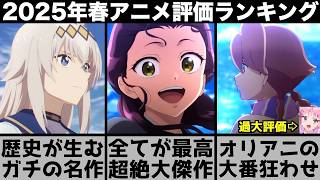 ガチで面白すぎた2025年春アニメ個人評価ランキングが異例の大番狂せで衝撃の結果に薬屋のひとりごとシンデレラグレイウィッチウォッチアポカリプスホテル