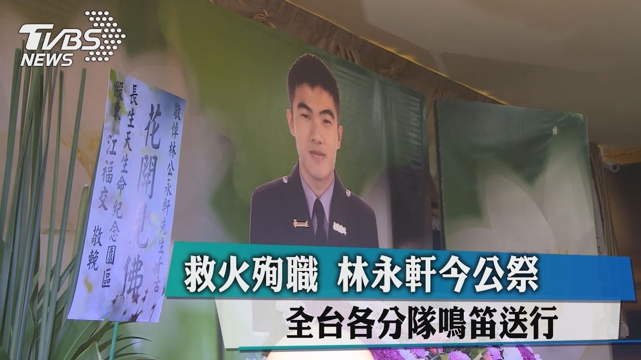 兄弟好走…打火殉職林永軒公祭 全台分隊鳴笛送行