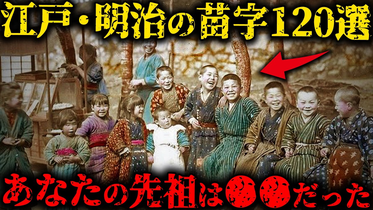 【江戸・明治の苗字120選】あなたの先祖は◯◯だった!? 百姓や平民に多かった苗字とは？【ゆっくり解説】