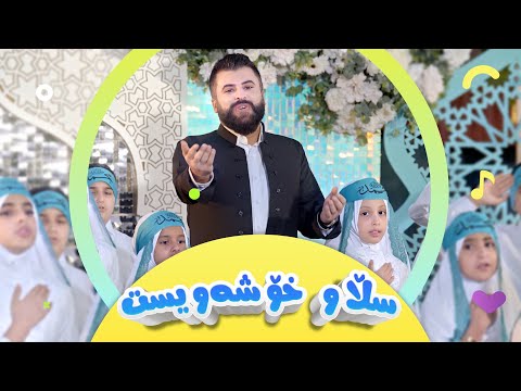 سروودی سڵاو ئەی خۆشەویستی خودا - گۆرانی منداڵان | کەناڵی ئافەرین | Afarin Kids TV