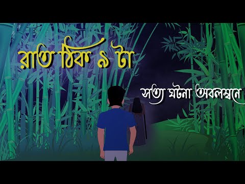 Rat thik 9ta -Bhuter Golpo | True Ghost Story | Bangla Bhuter Golpo | Rahasya Omnibus