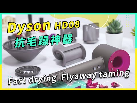 【開箱】抗毛躁神器登場｜Dyson HD08｜輕鬆吹出柔順秀髮｜Dyson HD08 make your hair shiny and smooth