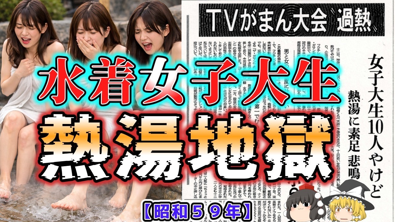 【ゆっくり解説】ガマンにもほどがある！熱湯地獄！水着女子大生大やけど！「昭和５９年『ザ・ガマン』女子大生負傷事件」
