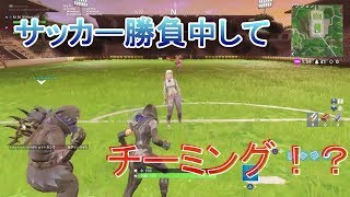 [Fortnite]サッカー勝負してたらまさかの結果に！？