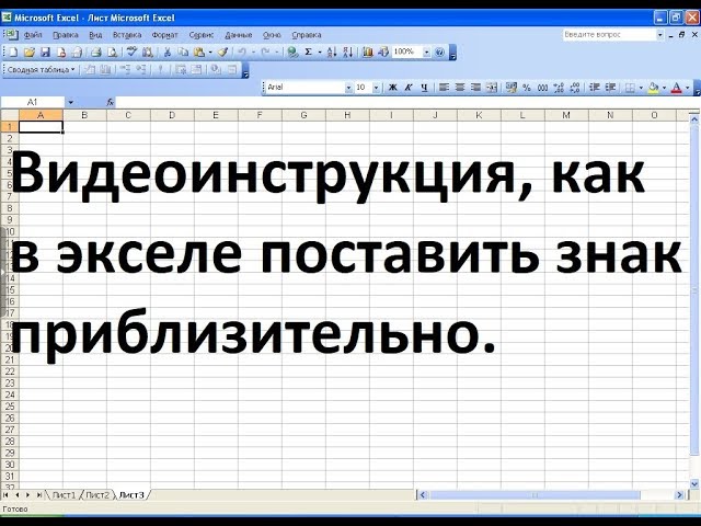Как Поставить Знак Примерно На Клавиатуре Эксель