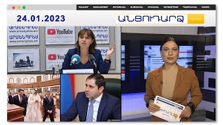 ՀՀ ՄԻՊ-ն այլեւս Հայաստանում չէ. ԶԼՄ | Անցուդարձ 24.01.2023