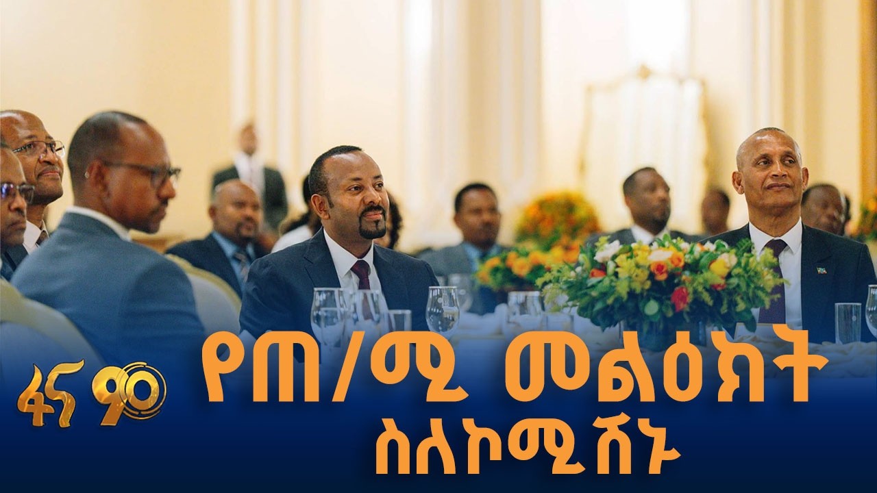 ኮሚሽኑ የአጀንዳ ነጥቦችንና ምክረ-ሃሳቦችን አስረከበ
