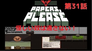 【３１】O'Chan の Papers, Please