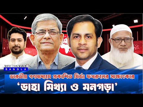 ভারতীয় গণমাধ্যমে প্রকাশিত মির্জা ফখরুলের সাক্ষাৎকার ‘ডাহা মিথ্যা ও মনগড়া’ #NewYorkVoiceBangla