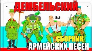 Дембельские армейские песни под гитару - всем слушать!! супер Хиты!