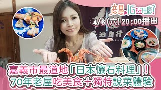 嘉義市最道地「日本懷石料理」！ 70年老屋吃美食＋獨特說菜體驗
