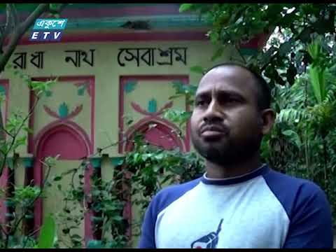 কালাপুর গোম্বামী বাড়ির রাধানাথ মন্দিরে কোনো দর্শনার্থী নেই || ETV News