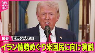 【最新イラン情勢】トランプ大統領、イラン情勢めぐり米国民に向け演説 ── 国際ニュースライブ（日テレNEWS LIVE）