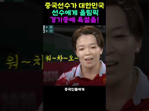 대한민국 선수에게 비매너 중국선수!