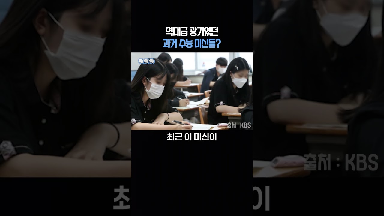 역대급 광기였던 과거 수능 미신들..?