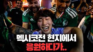 멕시코 적진에서 대놓고 한국 응원하면 생기는 일(목숨 걸고 찍음)