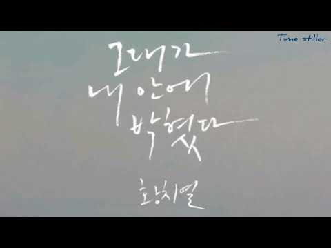 그대가 내 안에 박혔다 - 황치열 (가사첨부)