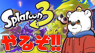 【スプラ3】ダイナモが強くなったと聞きまして【Youtube Live】