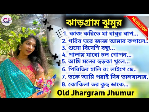 Kaj Karita Ja Babur Bap Old Jhargram Jhumur Songs | Old Hit's Jhumur Songs | Cine Jhargram