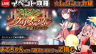 【#千年戦争アイギス】アヤカシクリスマス【レダシュカ級】【イベント攻略】