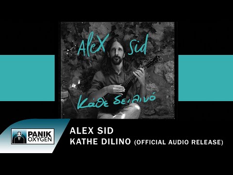 Alex Sid - Κάθε Δειλινό - Official Audio Release