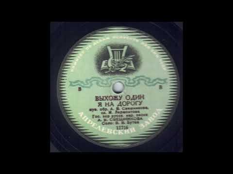 I Go Out Alone - State Academic Russian Choir (1944)