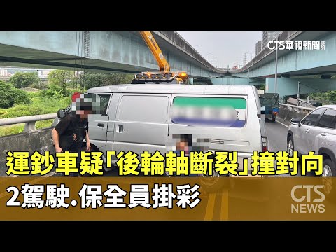 運鈔車疑「後輪軸斷裂」撞對向　2駕駛.保全員掛彩
