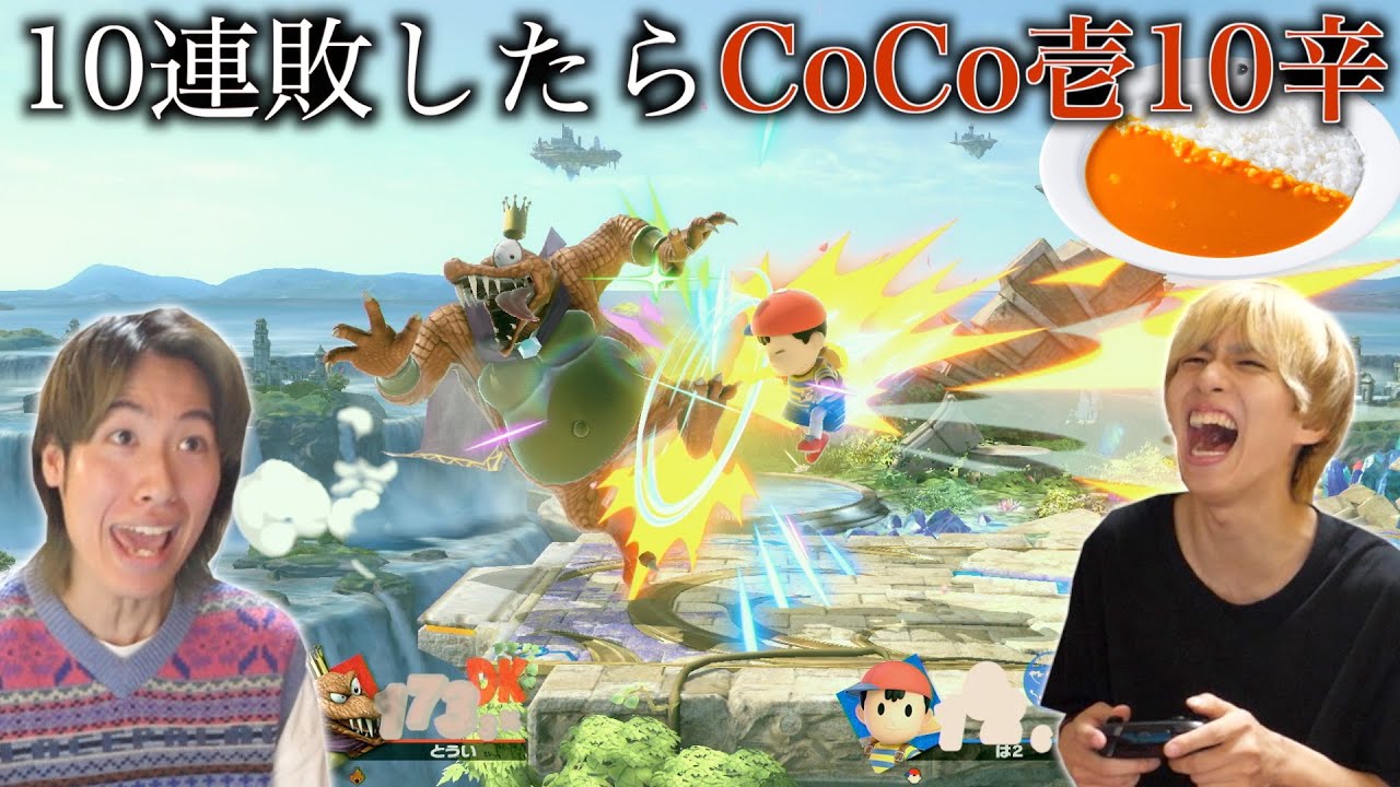 10連敗したらCoCo壱10辛スマブラ（対戦フルVer.）