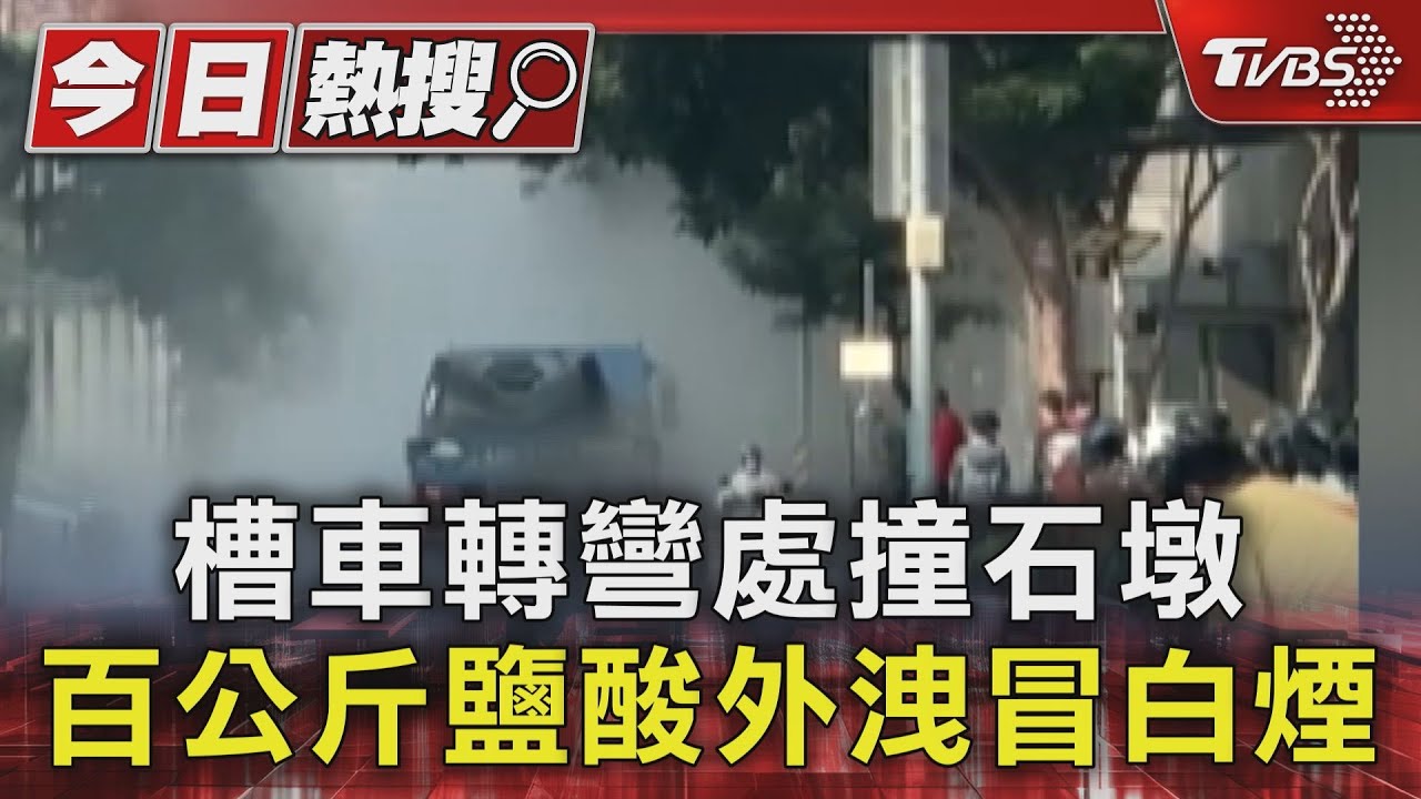 前方一片霧濛濛、是槽車轉彎撞石墩 鹽酸外洩冒煙