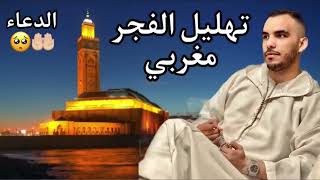 تهليل الفجر   مع الدعاء بالصيغة المغربية الأصيلة  نبيل المرنيسي MOROCAN recitation nabil el mernissi