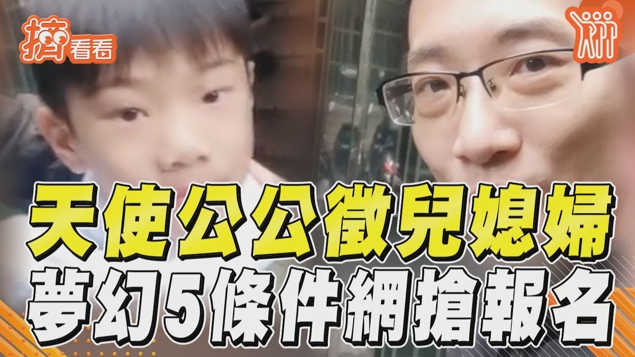 影音/天使公公幫兒徵媳婦! 列夢幻5條件網搶報名