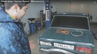 Новый проект! Электро Жигули - #Жигулесла (((=8
