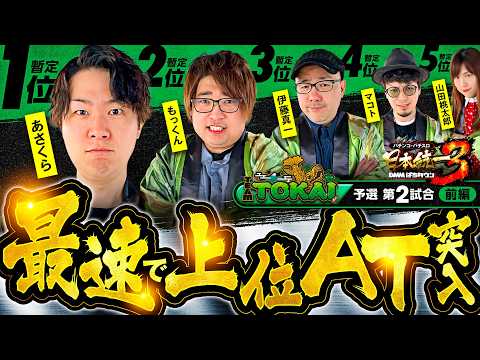 【朝イチいきなり勝負を決めるスタートダッシュ】パチンコ・パチスロ 日本統一 3 東海予選 第2試合 前編《もっくん／山田桃太郎／あさくら／伊藤真一／マコト》スマスロモンキーターンV［スロット］