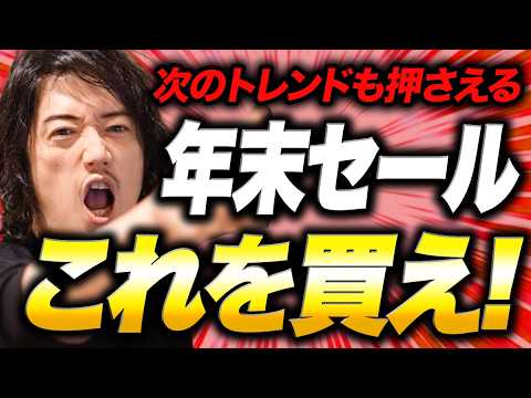 【来年も使える！】セールで買っておくべきネクストトレンド『8アイテム』