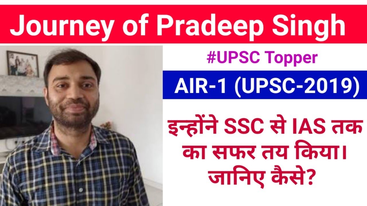 UPSC 2019 Topper AIR 1 Pradeep Singh Journey, Strategy & Biography |  UPSC 2019 Pradeep Singh
