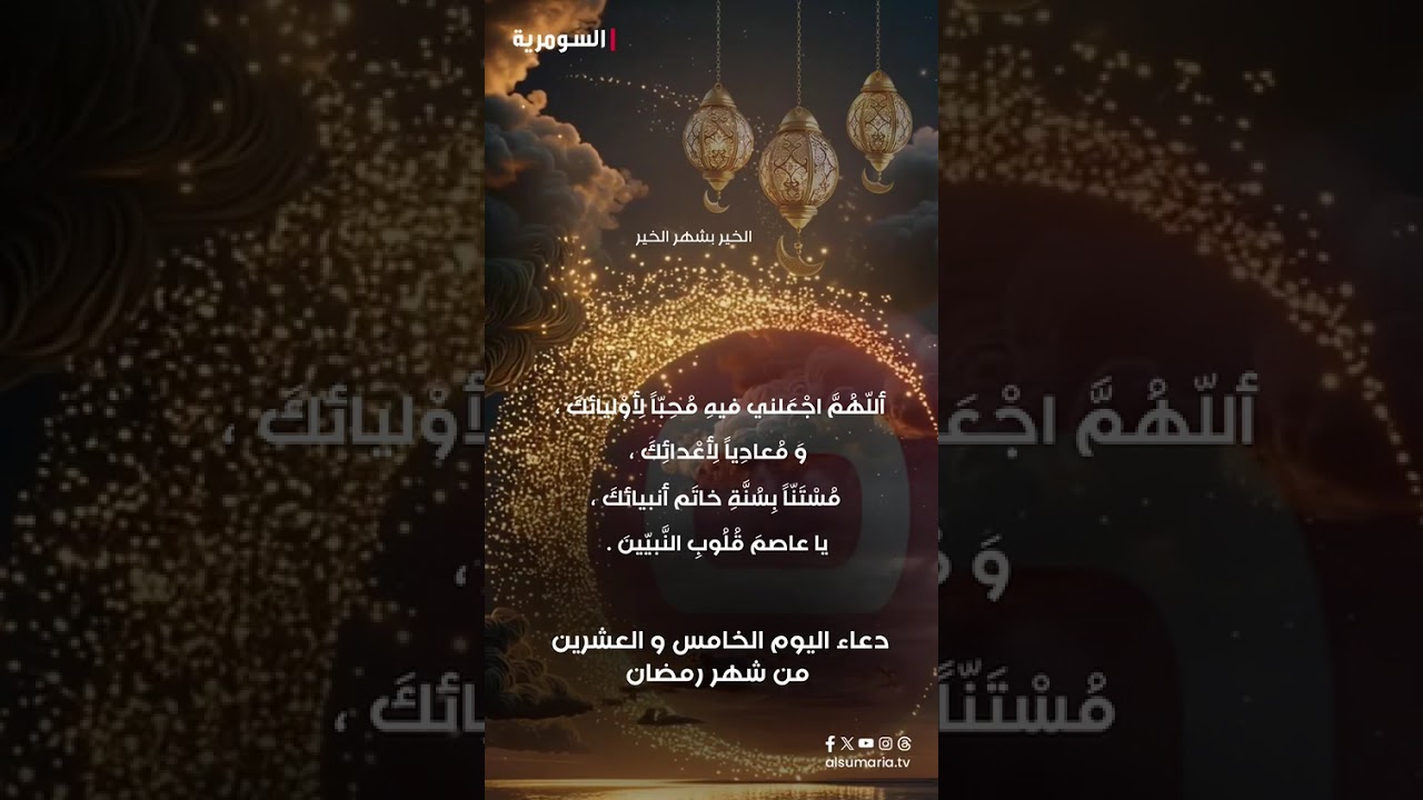 فيديو | دعاء اليوم الخامس و العشرين من شهر رمضان #shorts