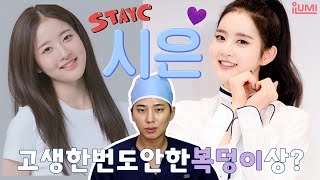 스테이씨 시은 ASAP #얼굴분석 고생안한 유복美 상 #아이루미성형외과
