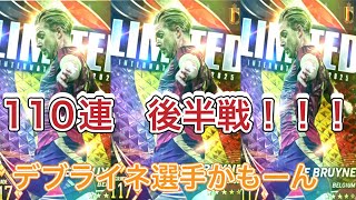 ウイコレ　ウルグアイ・ベルギー・日本代表2025登場！！　久しぶりの110連後半戦！！デブライネ選手是非我がチームへ！！！