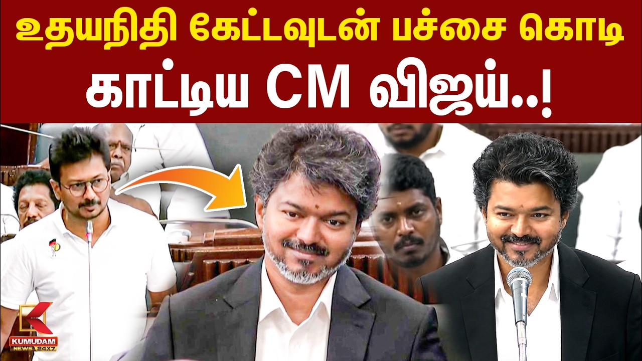 உதயநிதி கேட்டவுடன் பச்சை கொடி காட்டிய CM Vijay..! | Udhayanidhi Stalin | Tamil Nadu Assembly 2026
