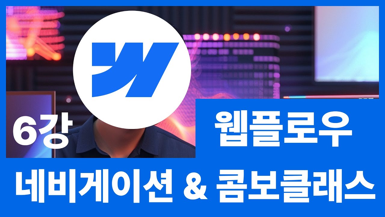 [웹플로우101]Webflow 네비게이션 & 콤보클래스 #6