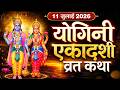 Yogini Ekadashi Vrat Katha योगिनी एकादशी व्रत कथा योगि