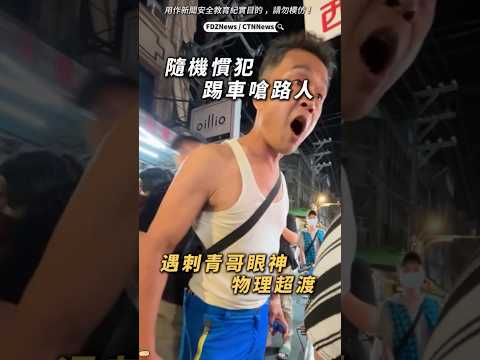 🟡隨機慣犯踢車嗆路人！遇刺青哥物理超渡