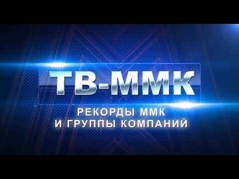 ТВ-ММК. Рекорды ММК и группы компаний. Эфир: 24-01-2026