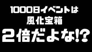 リリース1000日イベは風化宝箱２倍きて！期待は全然してないけど・・・【北斗の拳 Legends ReVIVE】