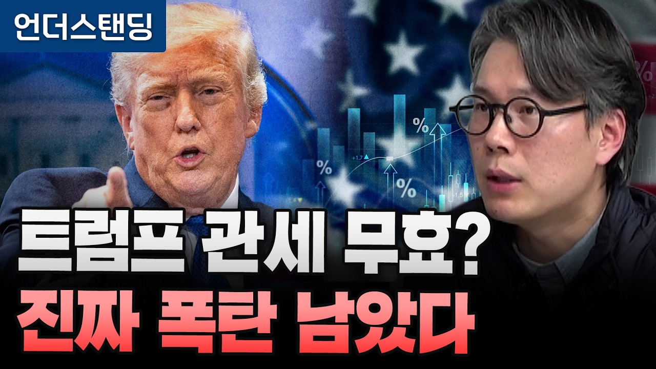트럼프 관세 무효? 진짜 폭탄 남았다 (언더스탠딩 김상훈 기자)