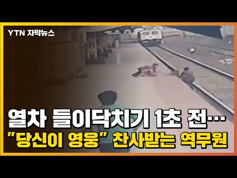 열차 들이닥치기 1초 전..."당신이 영웅" 찬사받는 역무원