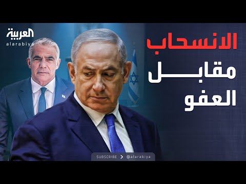 فيديو | أخبار الصباح | المعارضة تضع "شروط العفو" عن نتنياهو على طاولة هرتسوغ