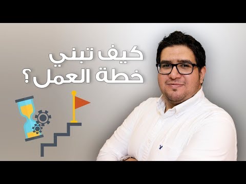 , title : 'كیف تبني خطة عمل؟ | أسامة السلوم | ريادة أعمال'